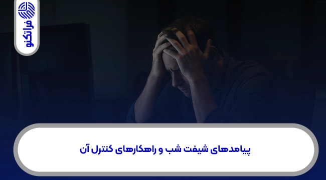 پیامدهای شیفت شب و راهکارهای کنترل آن