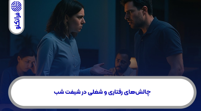 چالشهای رفتاری و شغلی در شیفت شب