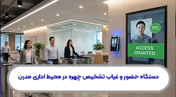 هوش مصنوعی در دستگاه حضور و غیاب تشخیص چهره
