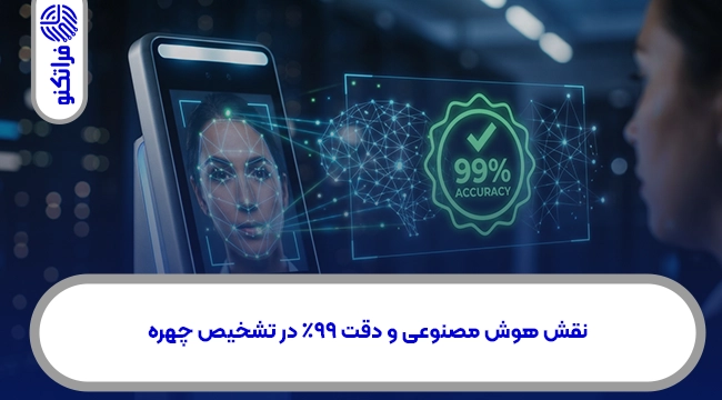 نقش هوش مصنوعی و دقت 99 درصد تشخیص چهره