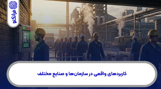 کاربردهای واقعی در سازمانها و صنایع مختلف