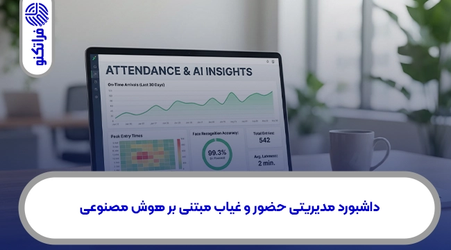 داشبورد مدیرتی حضور و غیاب مبتنی بر هوش مصنوعی