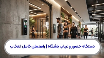 دستگاه حضور و غیاب باشگاه | راهنمای کامل انتخاب، نصب و مدیریت
