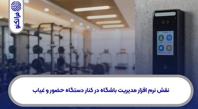 نقش نرم افزار مدیریت باشگاه در کنار دستگاه حضور و غیاب