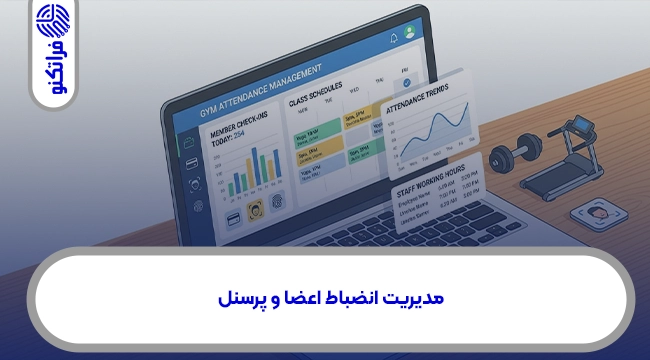 مدیریت انضباط اعضا و پرسنل