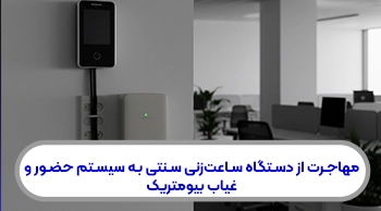 مهاجرت از دستگاه‌ ساعت‌زنی سنتی به سیستم حضور و غیاب بیومتریک