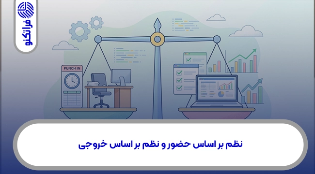 نظم بر اساس حضور و نظم بر اساس خروجی