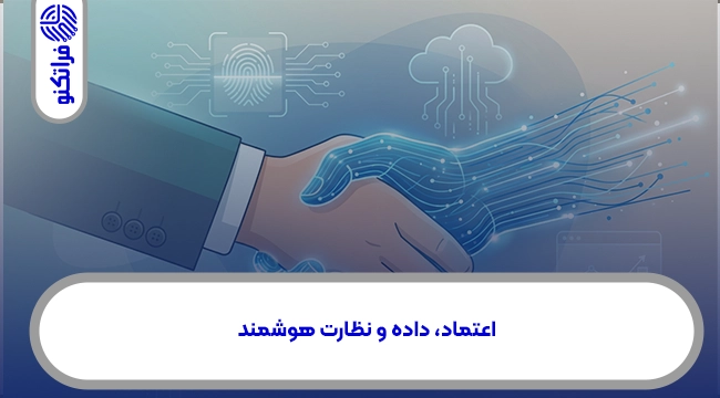 اعتماد داده و نظارت هوشمند