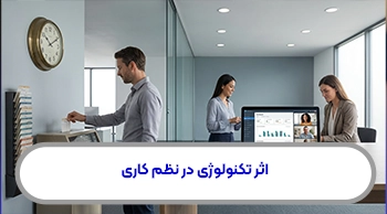 اثر تکنولوژی در نظم کاری: آیا محل کار باید همچنان «ساعت ورود و خروج» داشته باشد؟