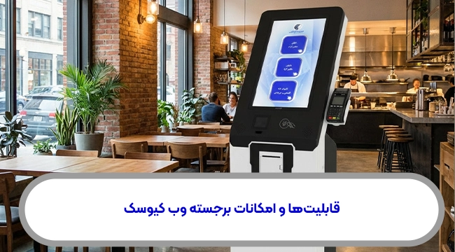 قابلیت‌ها و امکانات برجسته وب کیوسک