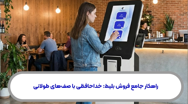 راهکار جامع فروش بلیط: خداحافظی با صف‌های طولانی