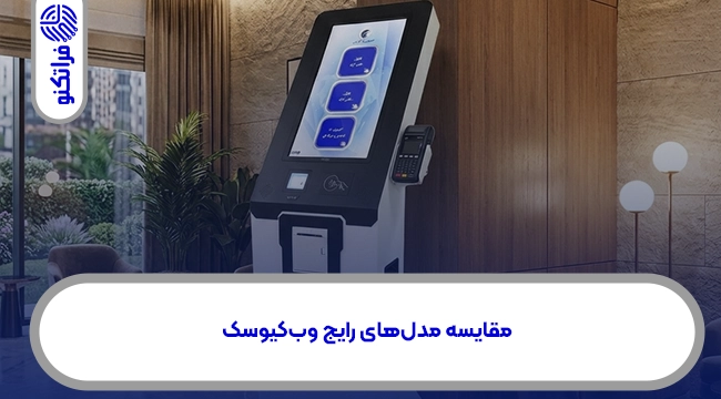مقایسه مدل‌های رایج وب‌کیوسک