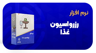 نرم افزار رزرواسیون غذا وب کیوسک فراتکنو