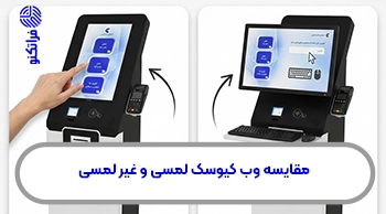 مقایسه وب کیوسک لمسی و غیر لمسی