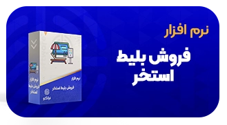نرم افزار فروش بلیط استخر وب کیوسک فراتکنو