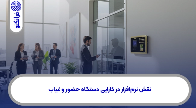 نقش نرمافزار در کارایی دستگاه حضور و غیاب