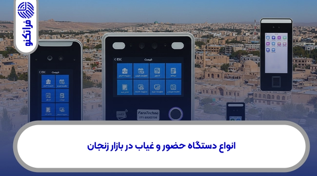 انواع دستگاه حضور و غیاب در بازار زنجان