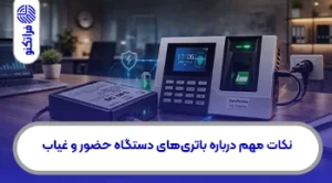 نکات مهم درباره باتریهای دستگاه حضور و غیاب که باید بدانید