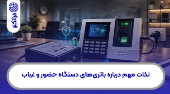نکات مهم درباره باتری‌های دستگاه حضور و غیاب که باید بدانید