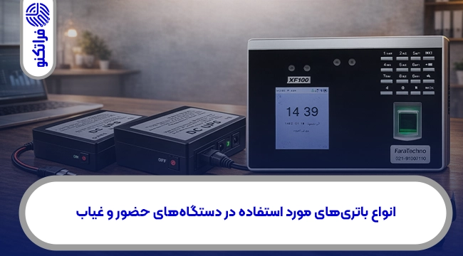 انواع باتریهای مورد استفاده در دستگاههای حضور و غیاب