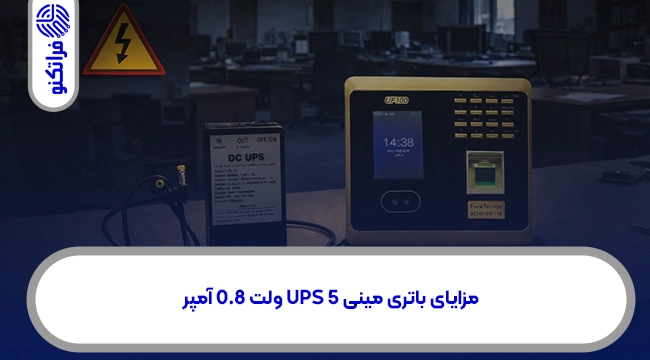 مزایای باتری مینی UPS 5 ولت 0.8 آمپر