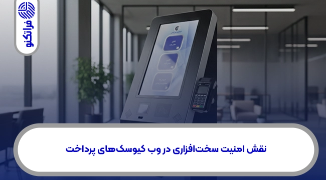نقش امنیت سختافزاری در وب کیوسکهای پرداخت