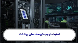 امنیت در وب کیوسکهای پرداخت و فروش بلیط چگونه تامین میشود؟