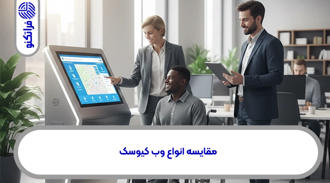 جدول مقایسه انواع وب کیوسک