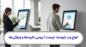 انواع وب کیوسک چیست؟ بررسی کامل کاربردها و ویژگی‌ها