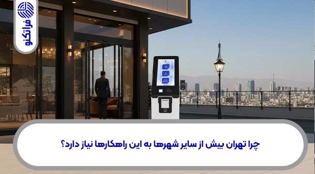 چرا تهران بیش از سایر شهرها به این راهکارها نیاز دارد؟