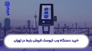 خرید دستگاه وب کیوسک فروش بلیط در تهران