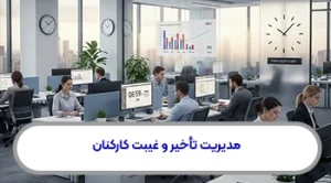 مدیریت تأخیر و غیبت کارکنان