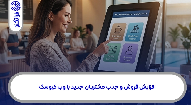 افزایش فروش و جذب مشتریان جدید با وب کیوسک