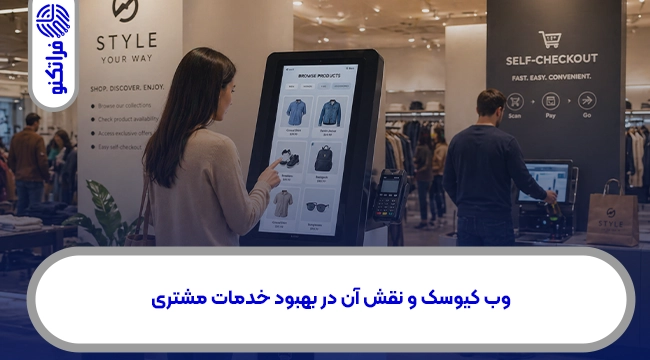 وب کیوسک و نقش آن در بهبود خدمات مشتری