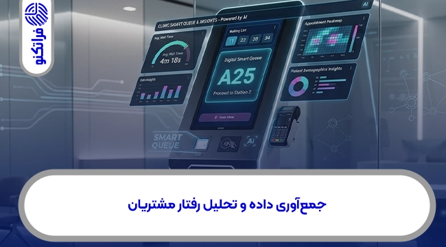 جمع‌آوری داده و تحلیل رفتار مشتریان