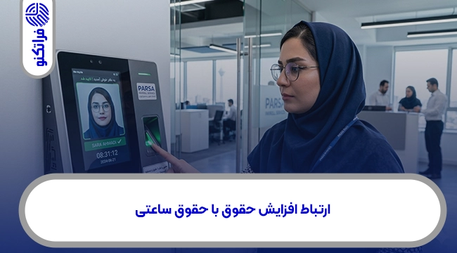 ارتباط افزایش حقوق با حقوق ساعتی