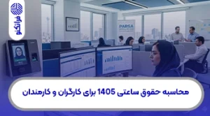 آموزش کامل محاسبه حقوق ساعتی 1405 برای کارگران و کارمندان