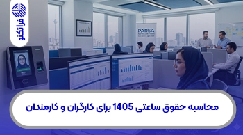 آموزش کامل محاسبه حقوق ساعتی 1405 برای کارگران و کارمندان