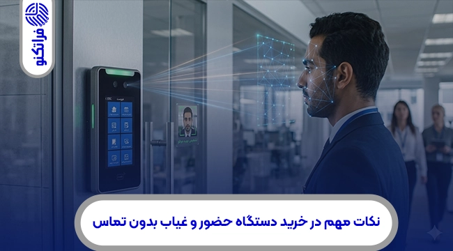نکات مهم در خرید دستگاه حضور و غیاب بدون تماس (Touchless)