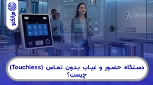 دستگاه حضور و غیاب بدون تماس (Touchless) چیست؟