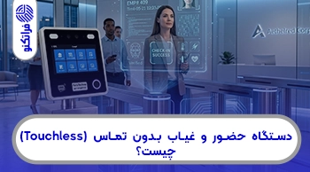 دستگاه حضور و غیاب بدون تماس (Touchless) چیست؟