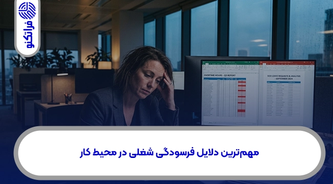 مهم‌ترین دلایل فرسودگی شغلی در محیط کار