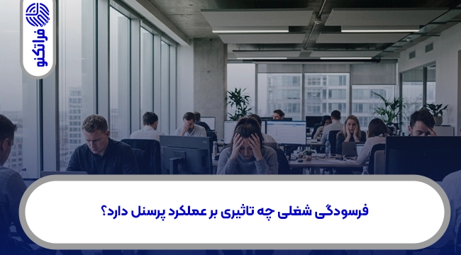فرسودگی شغلی چه تاثیری بر عملکرد پرسنل دارد؟