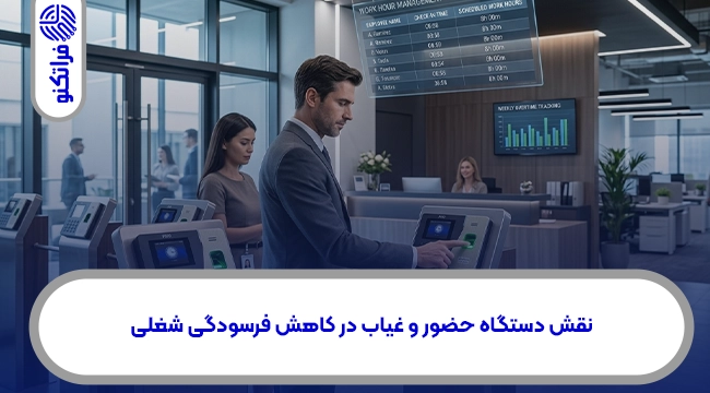 نقش دستگاه حضور و غیاب در کاهش فرسودگی شغلی