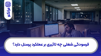 فرسودگی شغلی چه تاثیری بر عملکرد پرسنل دارد؟
