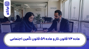 ماده ۷۴ قانون کار و ماده ۵۹ قانون تأمین اجتماعی