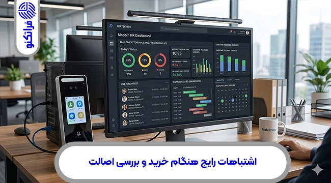 اشتباهات رایج هنگام خرید و بررسی اصالت