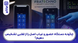 چگونه دستگاه حضور و غیاب اصل را از تقلبی تشخیص دهیم؟