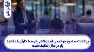 پرداخت سه روز مرخصی استعلاجی توسط کارفرما تا چند بار در سال تکلیف شده