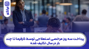 پرداخت سه روز مرخصی استعلاجی توسط کارفرما تا چند بار در سال تکلیف شده